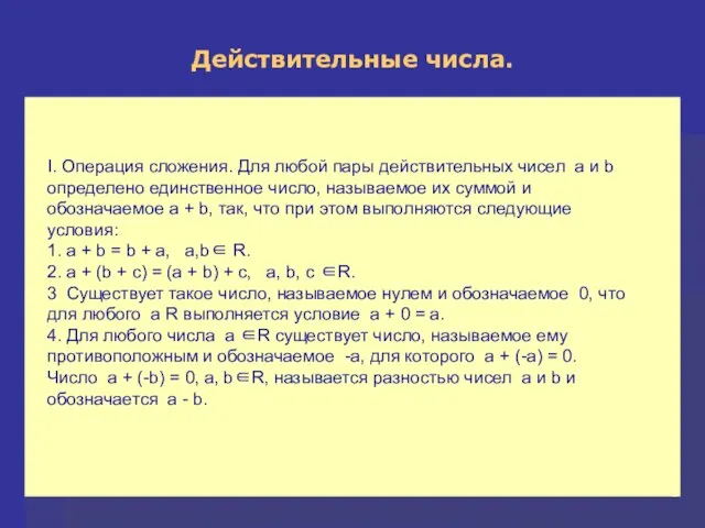 I. Операция сложения. Для любой пары действительных чисел a и