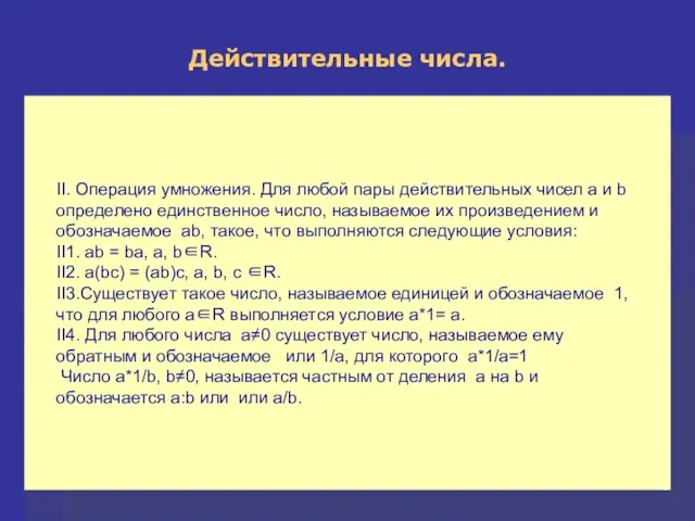 II. Операция умножения. Для любой пары действительных чисел a и