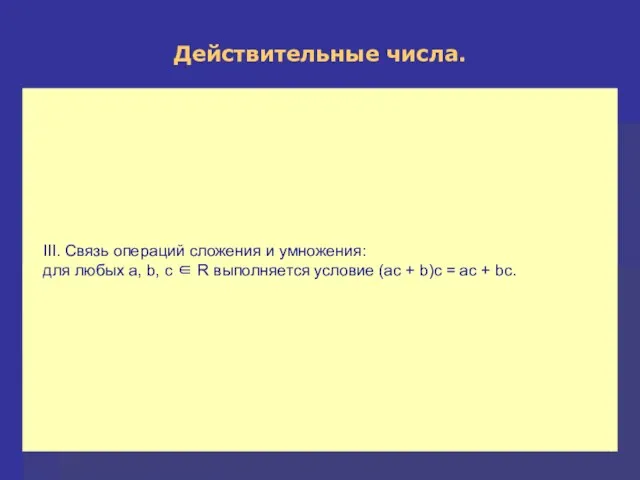 Действительные числа. III. Связь операций сложения и умножения: для любых