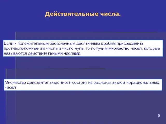 Действительные числа. Если к положительным бесконечным десятичным дробям присоединить противоположные