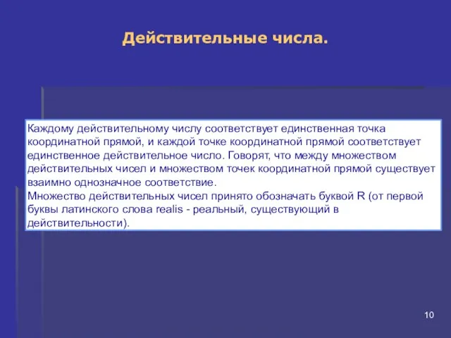 Действительные числа. Каждому действительному числу соответствует единственная точка координатной прямой,