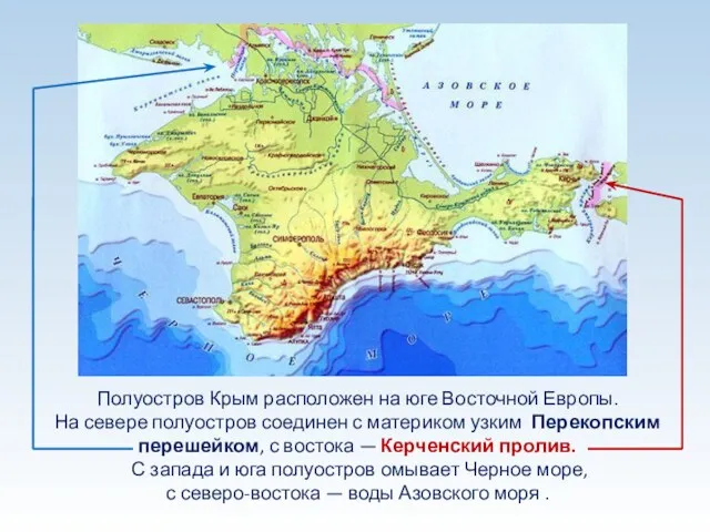 Полуостров Крым расположен на юге Восточной Европы. На севере полуостров соединен с материком