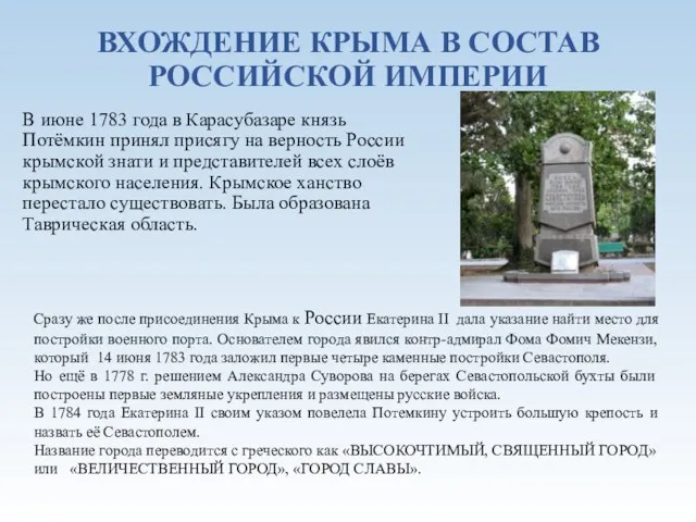 ВХОЖДЕНИЕ КРЫМА В СОСТАВ РОССИЙСКОЙ ИМПЕРИИ В июне 1783 года в Карасубазаре князь