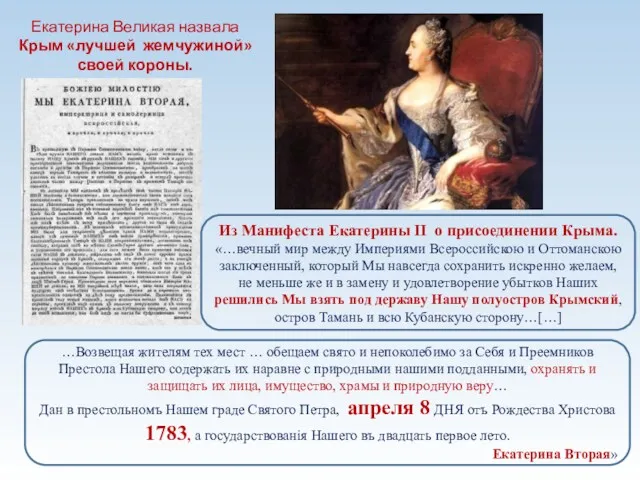 Из Манифеста Екатерины II о присоединении Крыма. «…вечный мир между Империями Всероссийскою и