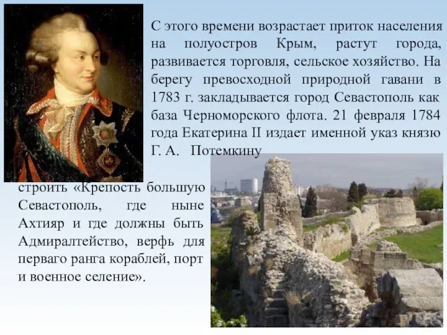 строить «Крепость большую Севастополь, где ныне Ахтияр и где должны быть Адмиралтейство, верфь