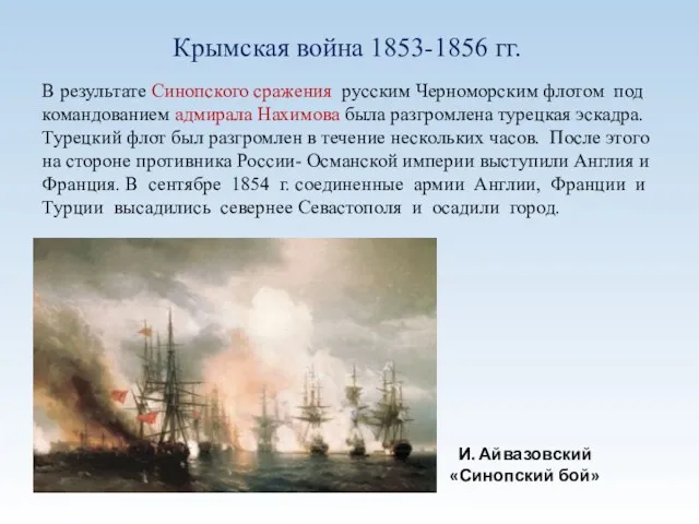 Крымская война 1853-1856 гг. И. Айвазовский «Синопский бой» В результате Синопского сражения русским