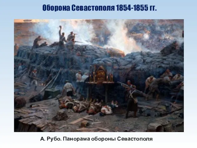Оборона Севастополя 1854-1855 гг. А. Рубо. Панорама обороны Севастополя