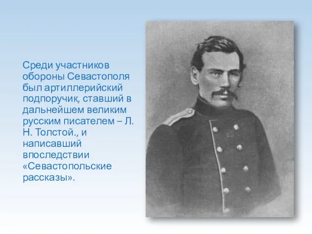 Среди участников обороны Севастополя был артиллерийский подпоручик, ставший в дальнейшем великим русским писателем