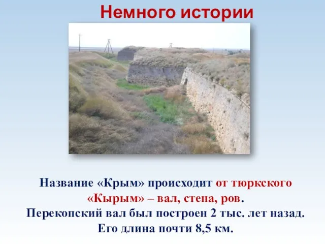 Название «Крым» происходит от тюркского «Кырым» – вал, стена, ров. Перекопский вал был