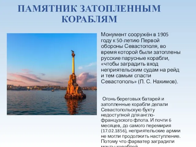 ПАМЯТНИК ЗАТОПЛЕННЫМ КОРАБЛЯМ Монумент сооружён в 1905 году к 50-летию Первой обороны Севастополя,