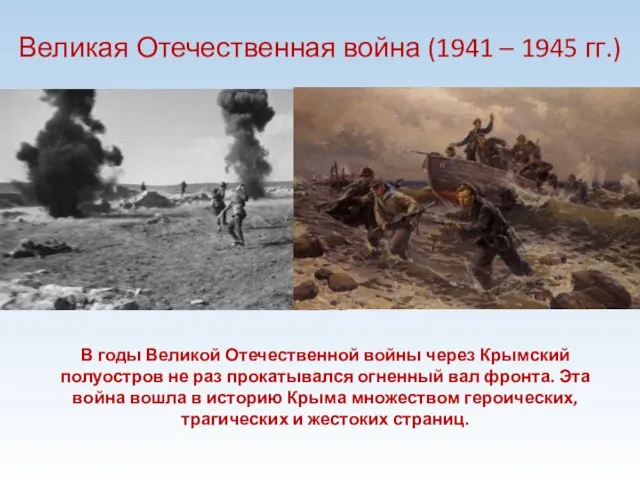 Великая Отечественная война (1941 – 1945 гг.) В годы Великой Отечественной войны через