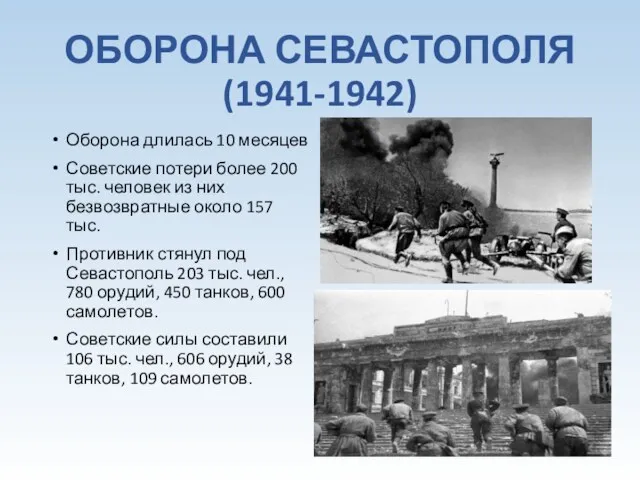 ОБОРОНА СЕВАСТОПОЛЯ (1941-1942) Оборона длилась 10 месяцев Советские потери более 200 тыс. человек