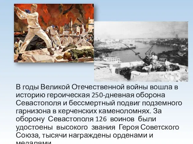 В годы Великой Отечественной войны вошла в историю героическая 250-дневная оборона Севастополя и
