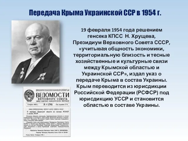 Передача Крыма Украинской ССР в 1954 г. 19 февраля 1954 года решением генсека