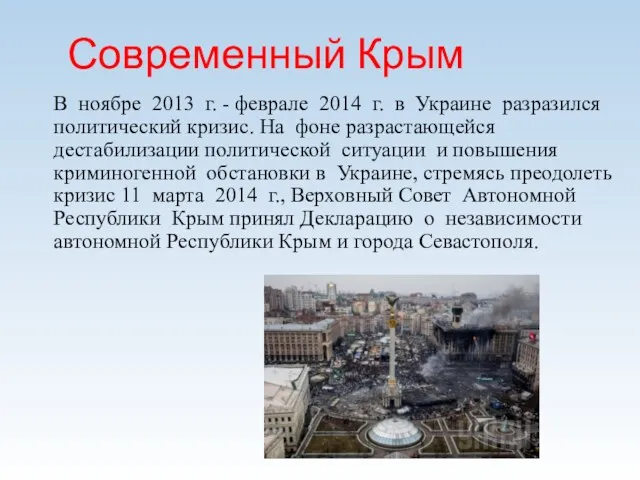 Современный Крым В ноябре 2013 г. - феврале 2014 г. в Украине разразился