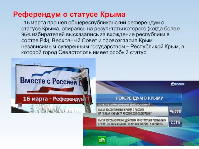 Референдум о статусе Крыма 16 марта прошел общереспубликанский референдум о статусе Крыма, опираясь