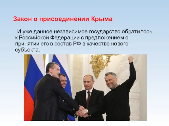 Закон о присоединении Крыма И уже данное независимое государство обратилось к Российской Федерации