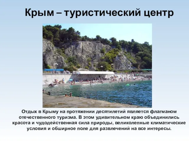 Крым – туристический центр Отдых в Крыму на протяжении десятилетий является флагманом отечественного