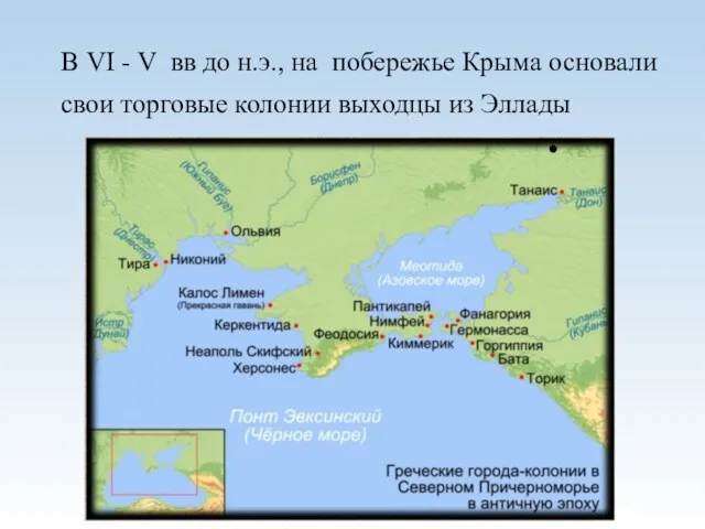 В VI - V вв до н.э., на побережье Крыма основали свои торговые