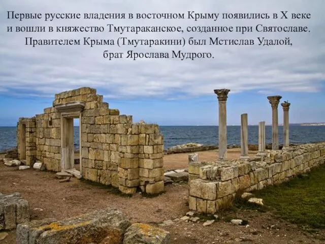 Первые русские владения в восточном Крыму появились в X веке и вошли в