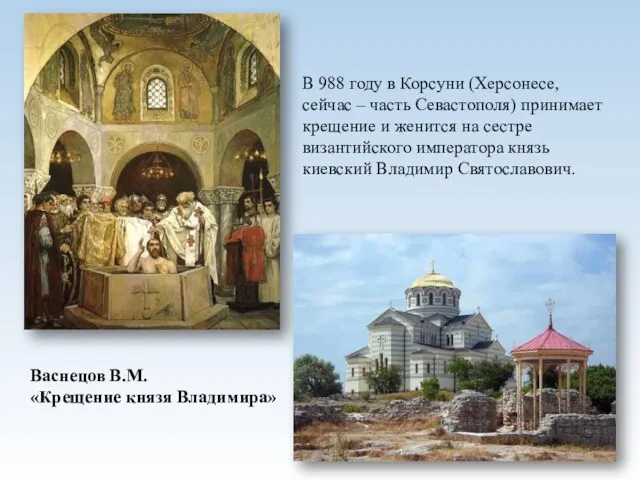 Васнецов В.М. «Крещение князя Владимира» В 988 году в Корсуни (Херсонесе, сейчас –