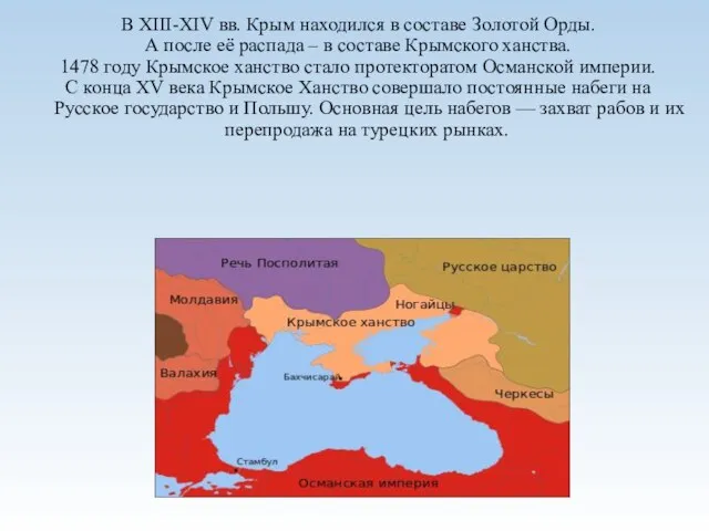 В XIII-ХIV вв. Крым находился в составе Золотой Орды. А после её распада