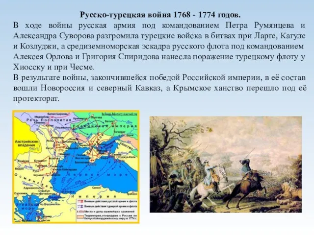 Русско-турецкая война 1768 - 1774 годов. В ходе войны русская армия под командованием