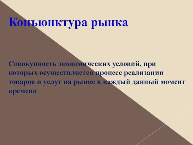 Конъюнктура рынка Совокупность экономических условий, при которых осуществляется процесс реализации товаров и услуг