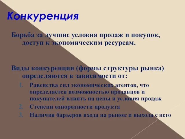 Конкуренция Борьба за лучшие условия продаж и покупок, доступ к экономическим ресурсам. Виды