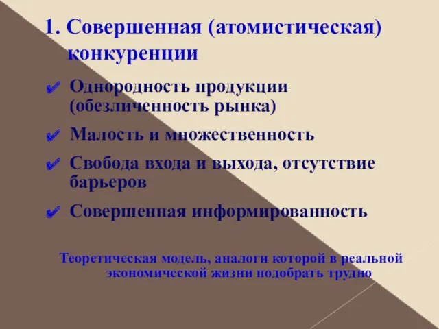 1. Совершенная (атомистическая) конкуренции Однородность продукции (обезличенность рынка) Малость и множественность Свобода входа