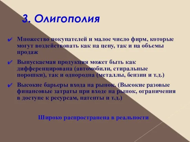 3. Олигополия Множество покупателей и малое число фирм, которые могут