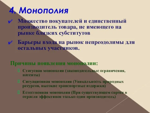 4. Монополия Множество покупателей и единственный производитель товара, не имеющего на рынке близких