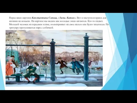 Перед вами картина Константина Сомова, «Зима. Каток». Вот и наступила