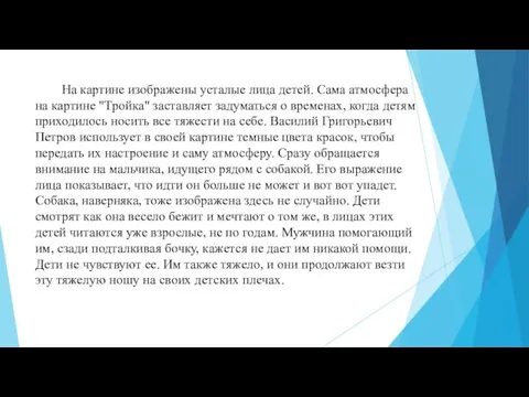 На картине изображены усталые лица детей. Сама атмосфера на картине