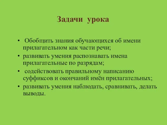 Задачи урока Обобщить знания обучающихся об имени прилагательном как части