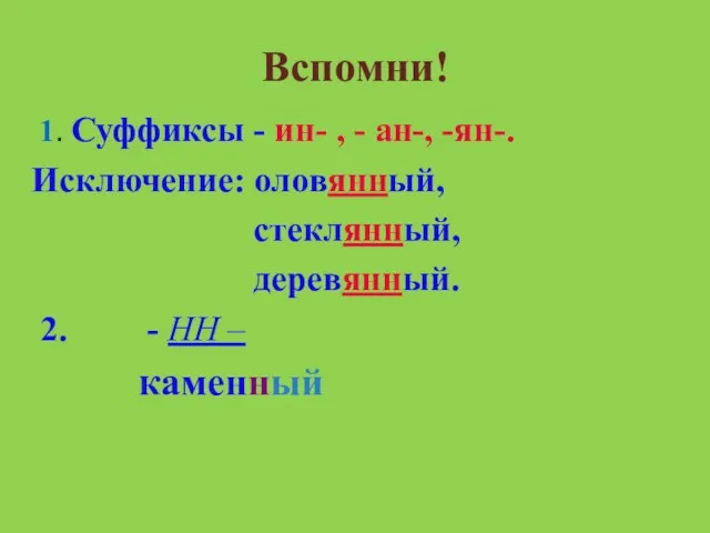 Вспомни! 1. Суффиксы - ин- , - ан-, -ян-. Исключение: