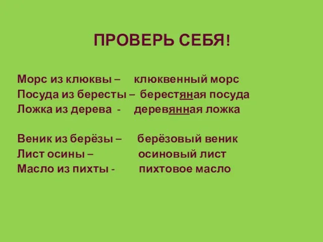 ПРОВЕРЬ СЕБЯ! Морс из клюквы – клюквенный морс Посуда из