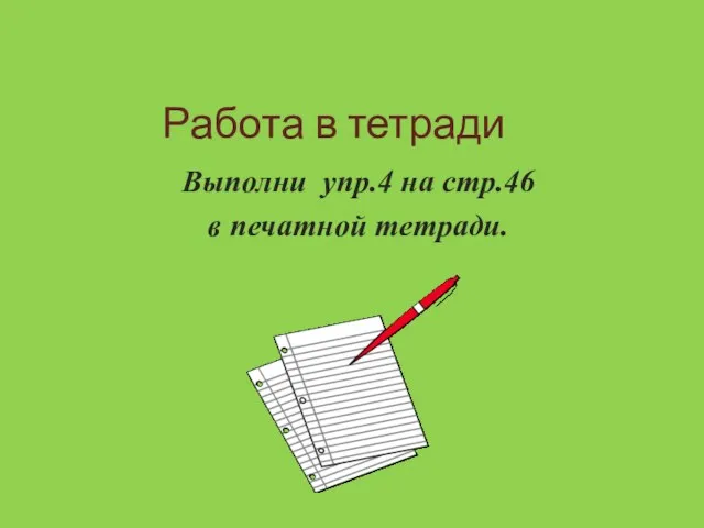 Работа в тетради Выполни упр.4 на стр.46 в печатной тетради.