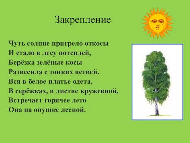 Закрепление Чуть солнце пригрело откосы И стало в лесу потеплей,