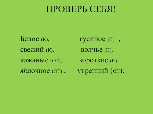 ПРОВЕРЬ СЕБЯ! Белое (К), гусиное (П) , свежий (К), волчье