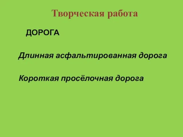 Творческая работа ДОРОГА Длинная асфальтированная дорога Короткая просёлочная дорога