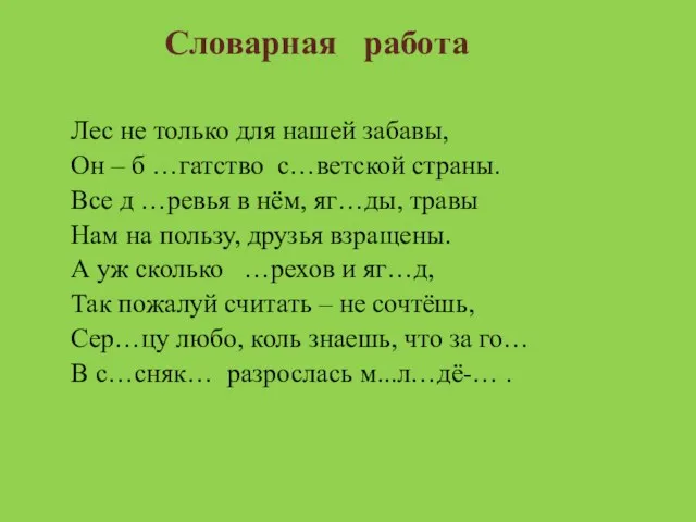 Словарная работа Лес не только для нашей забавы, Он –