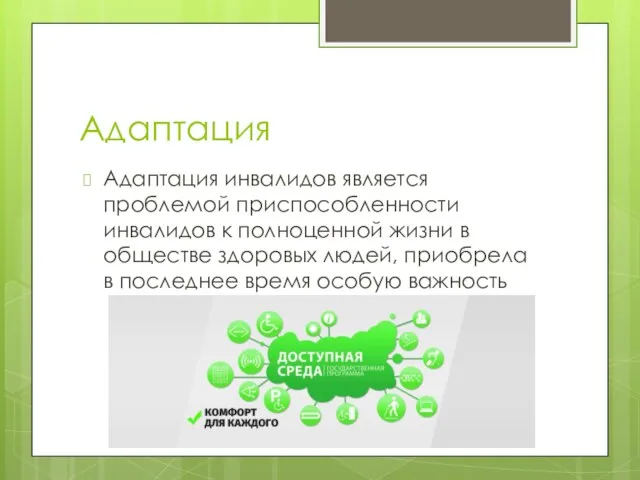 Адаптация Адаптация инвалидов является проблемой приспособленности инвалидов к полноценной жизни