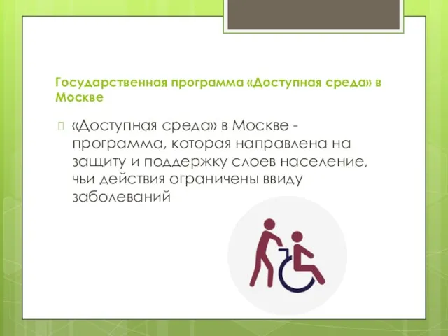 Государственная программа «Доступная среда» в Москве «Доступная среда» в Москве