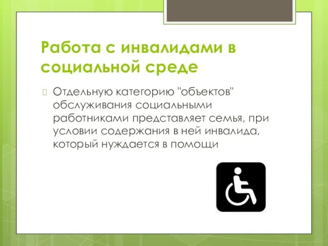 Работа с инвалидами в социальной среде Отдельную категорию "объектов" обслуживания