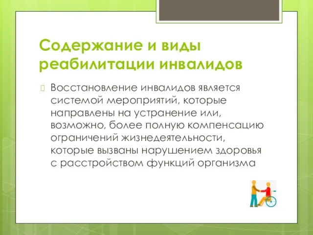 Содержание и виды реабилитации инвалидов Восстановление инвалидов является системой мероприятий,