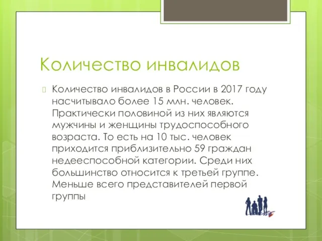 Количество инвалидов Количество инвалидов в России в 2017 году насчитывало