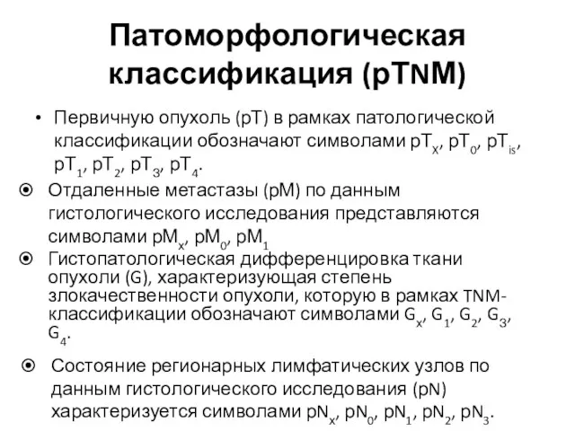 Патоморфологическая классификация (рТNМ) Первичную опухоль (рТ) в рамках патологической классификации