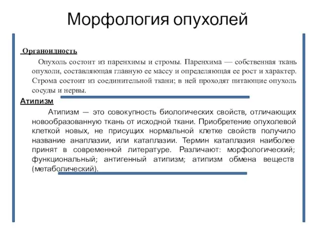 Морфология опухолей Органоидность Опухоль состоит из паренхимы и стромы. Паренхима