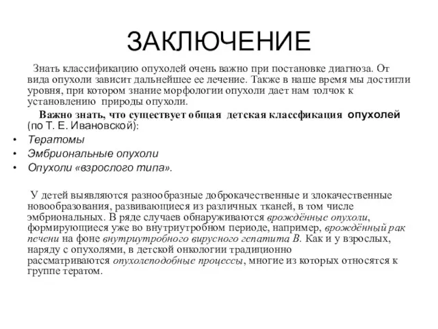 ЗАКЛЮЧЕНИЕ Знать классификацию опухолей очень важно при постановке диагноза. От